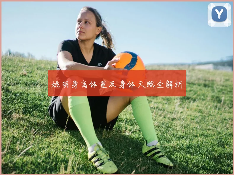 姚明身高体重及身体天赋全解析